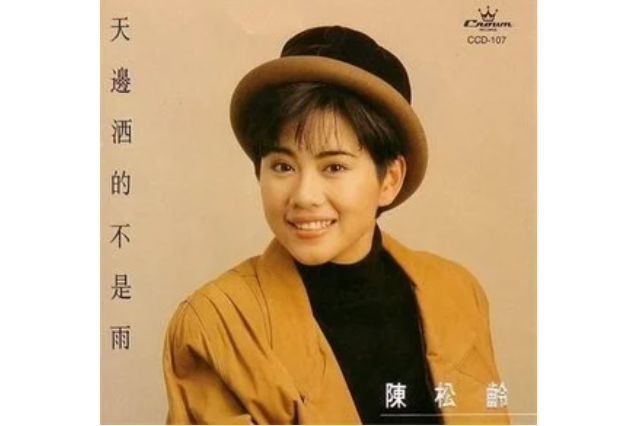 渴望(1994年陳松伶演唱歌曲) 渴望(1994年陳松伶演唱歌曲)