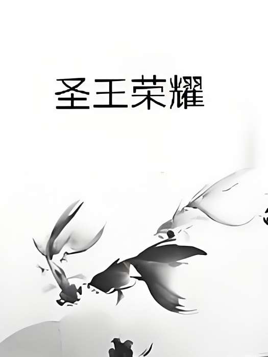 聖王榮耀 聖王榮耀