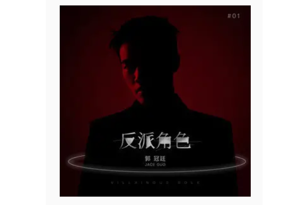 反派角色(郭冠廷演唱的歌曲) 反派角色(郭冠廷演唱的歌曲)