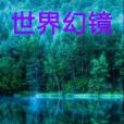 世界幻鏡 世界幻鏡