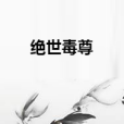 絕世毒尊(雨落千刃著網路小說) 絕世毒尊(雨落千刃著網路小說)