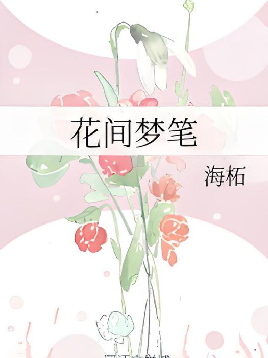 花間夢筆 花間夢筆
