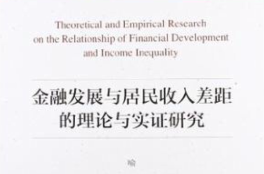 金融發展與居民收入差距的理論與實證研究