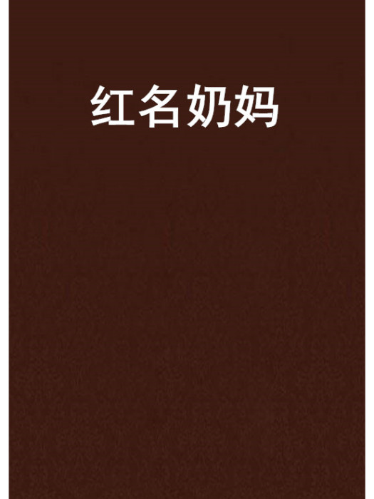 紅名奶媽 紅名奶媽