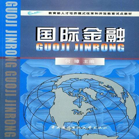 國際金融(2004年國家開放大學出版社出版的圖書) 國際金融(2004年國家開放大學出版社出版的圖書)