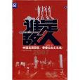 誰是敵人 誰是敵人