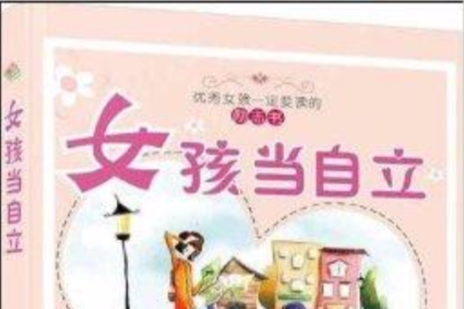 女孩當自立 女孩當自立