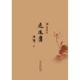 遠道集(2012年百花文藝出版社出版的圖書) 遠道集(2012年百花文藝出版社出版的圖書)