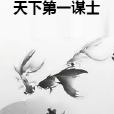 天下第一謀士 天下第一謀士