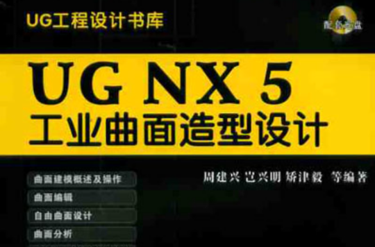 UG NX 5工業曲面造型設計