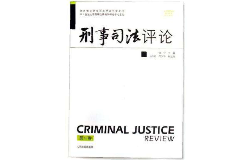 刑事司法評論-（第一卷）