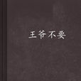 王爺不要 王爺不要