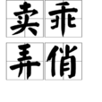 賣乖弄俏 賣乖弄俏