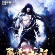 魔雷戰記 魔雷戰記