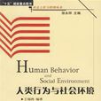 人類行為與社會環境