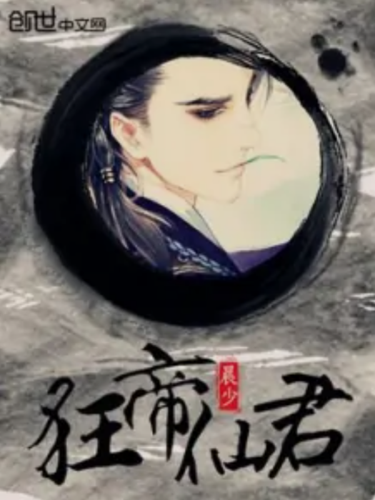 狂帝仙君 狂帝仙君