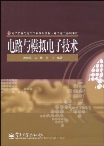 電路與模擬電子技術(電子工業出版社2010齣版書籍)