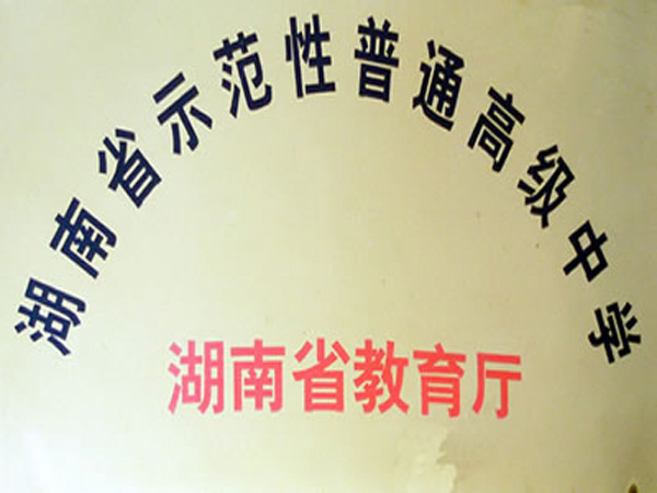 湖南省示範性普通高級中學
