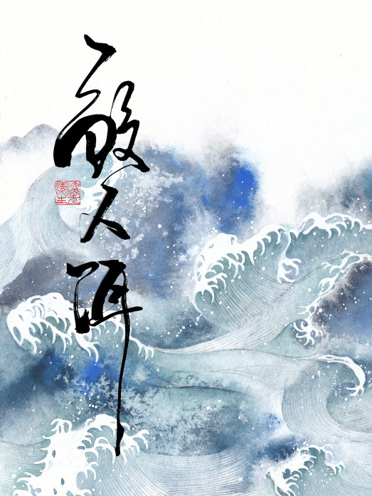 鮫人餌 鮫人餌