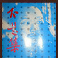 不是集 不是集