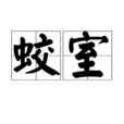 蛟室 蛟室