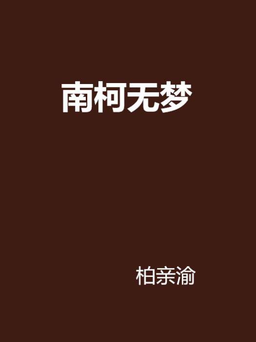 南柯無夢 南柯無夢