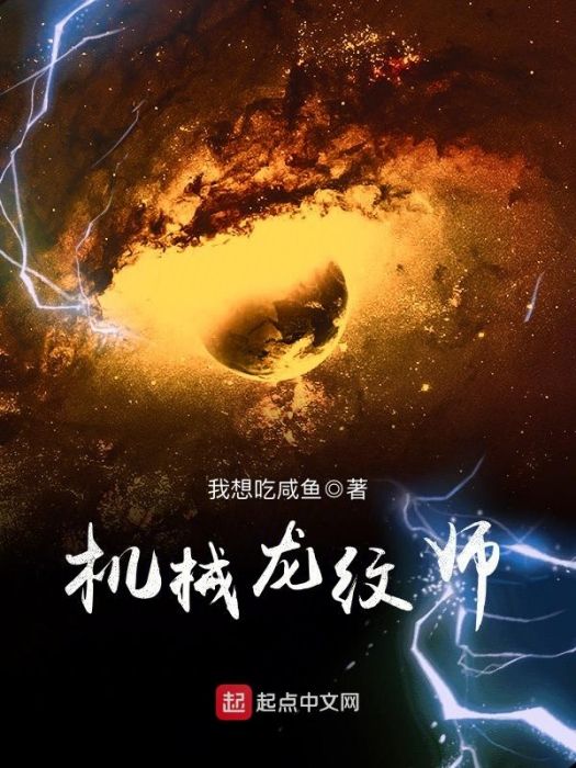 機械龍紋師 機械龍紋師
