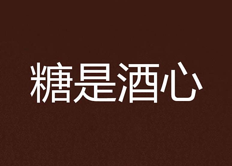 糖是酒心 糖是酒心
