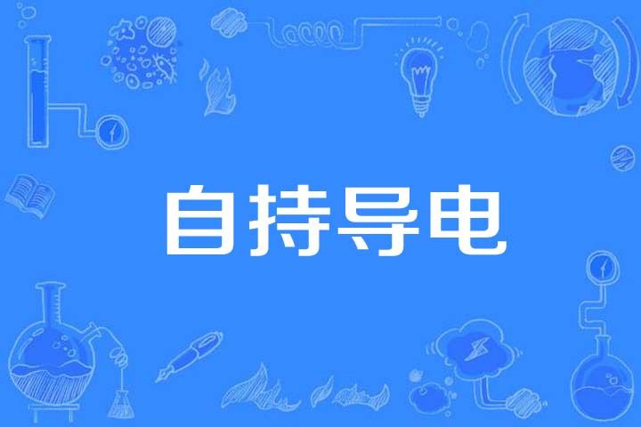 自持導電 自持導電