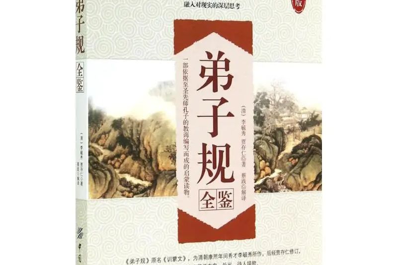 弟子規全鑒 弟子規全鑒