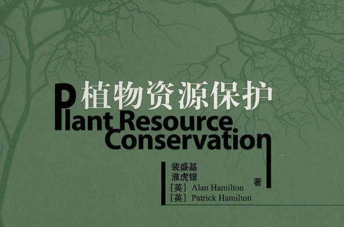 植物資源保護
