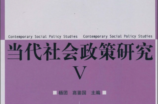 當代社會政策研究5