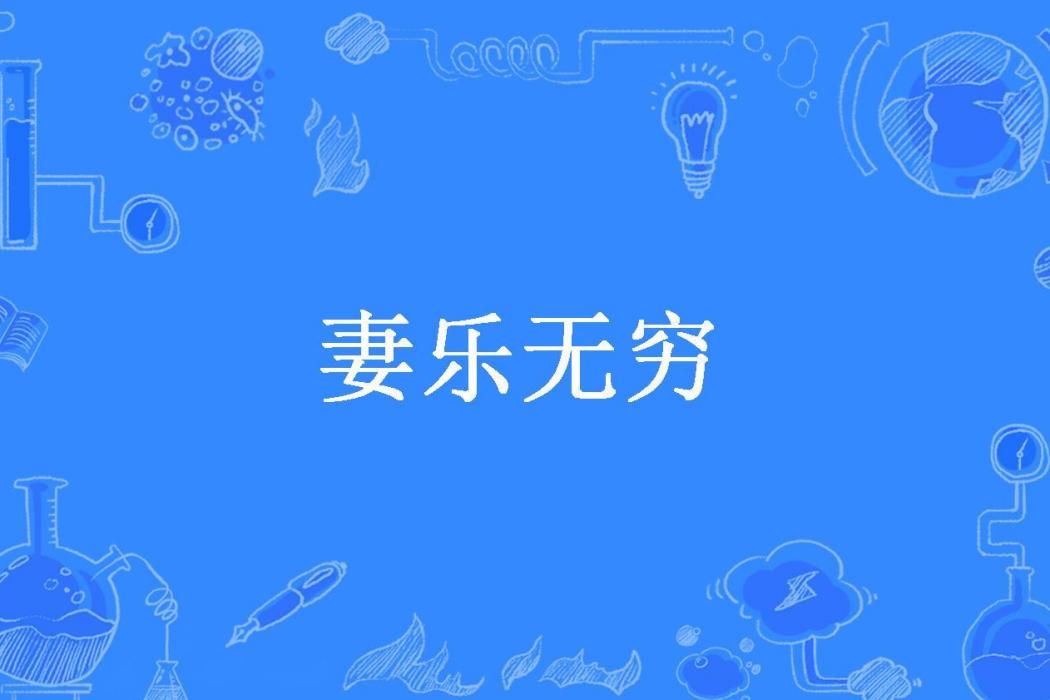 妻樂無窮(憐心所著小說) 妻樂無窮(憐心所著小說)
