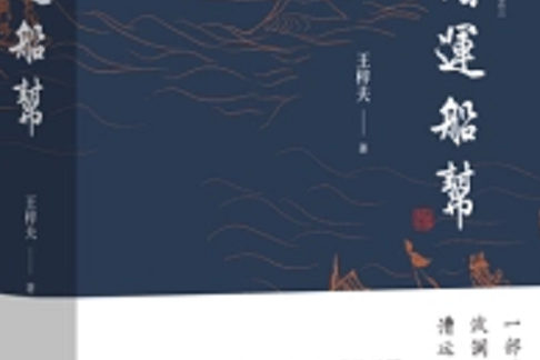 漕運船幫 漕運船幫