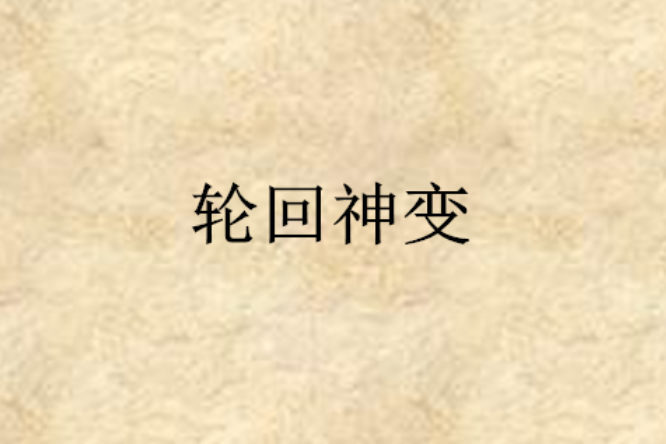 輪迴神變