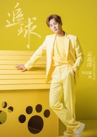 追球(2019年范世錡、卜冠今主演的網劇)