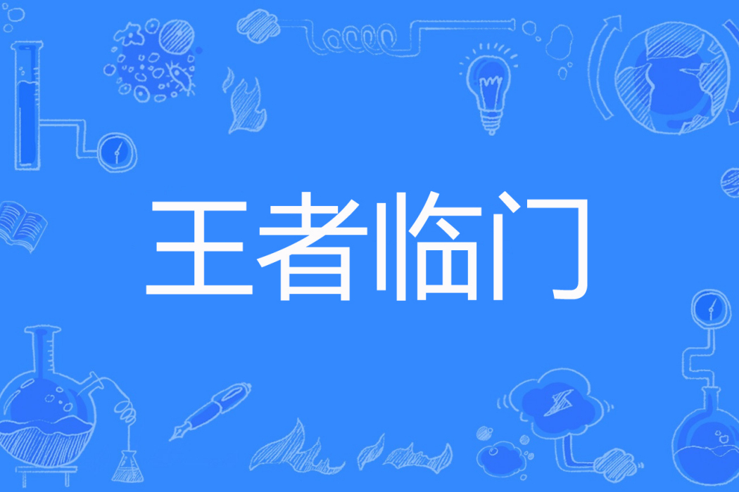 王者臨門(雲淡風輕著網路小說) 王者臨門(雲淡風輕著網路小說)