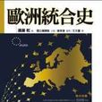 歐洲統合史 歐洲統合史