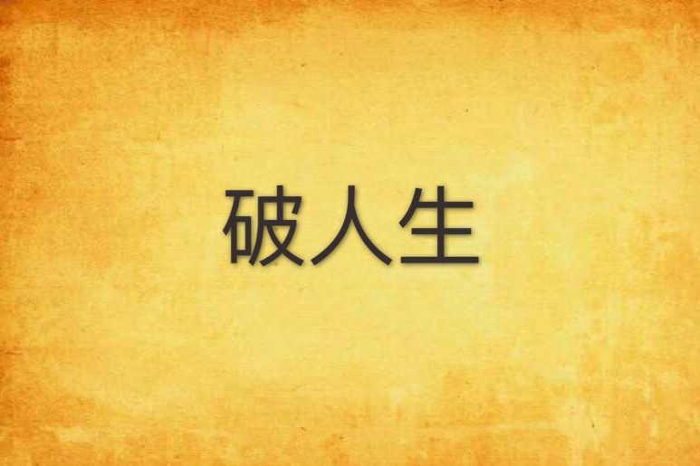 破人生 破人生
