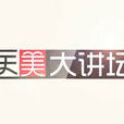 醫美大講壇 醫美大講壇