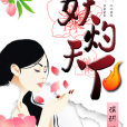 妖灼天下 妖灼天下