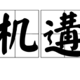 機遘