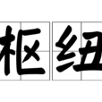 樞紐(漢語辭彙) 樞紐(漢語辭彙)