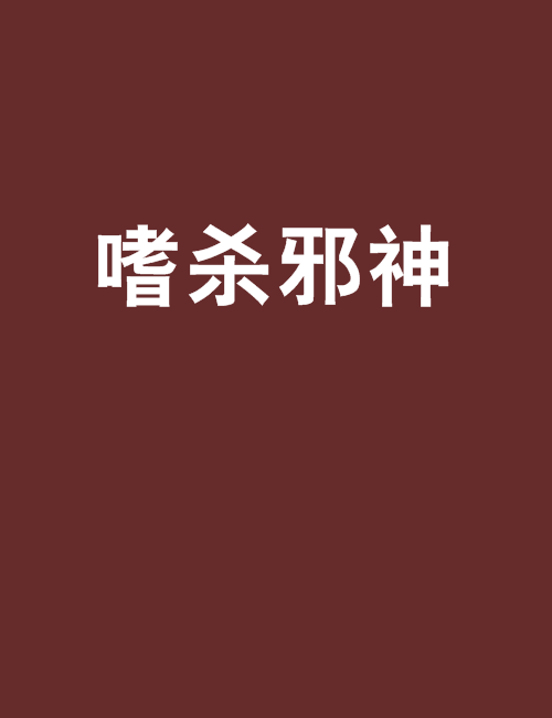 嗜殺邪神 嗜殺邪神