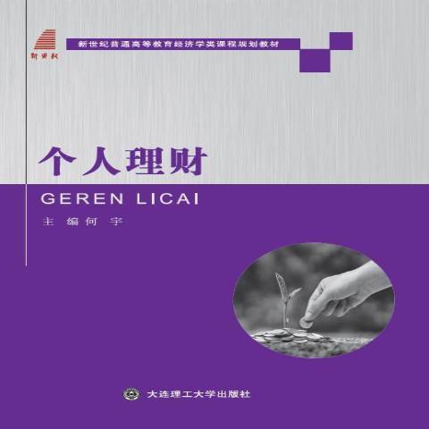個人理財(2016年大連理工大學出版社出版的圖書) 個人理財(2016年大連理工大學出版社出版的圖書)