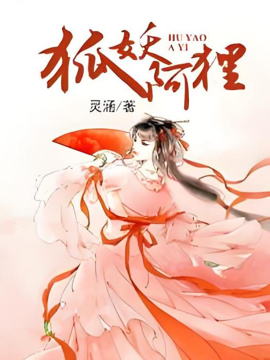 狐妖阿狸 狐妖阿狸