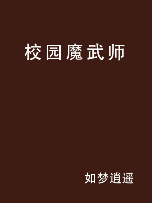 校園魔武師 校園魔武師
