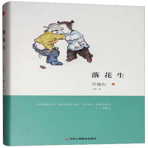 落花生(2018年中華工商聯合出版社出版的圖書) 落花生(2018年中華工商聯合出版社出版的圖書)