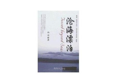 滄海漂泊 滄海漂泊