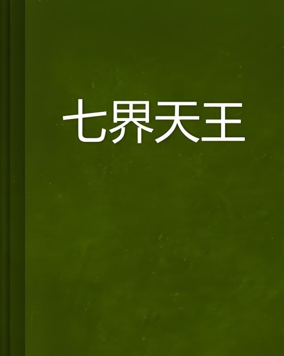 七界天王 七界天王